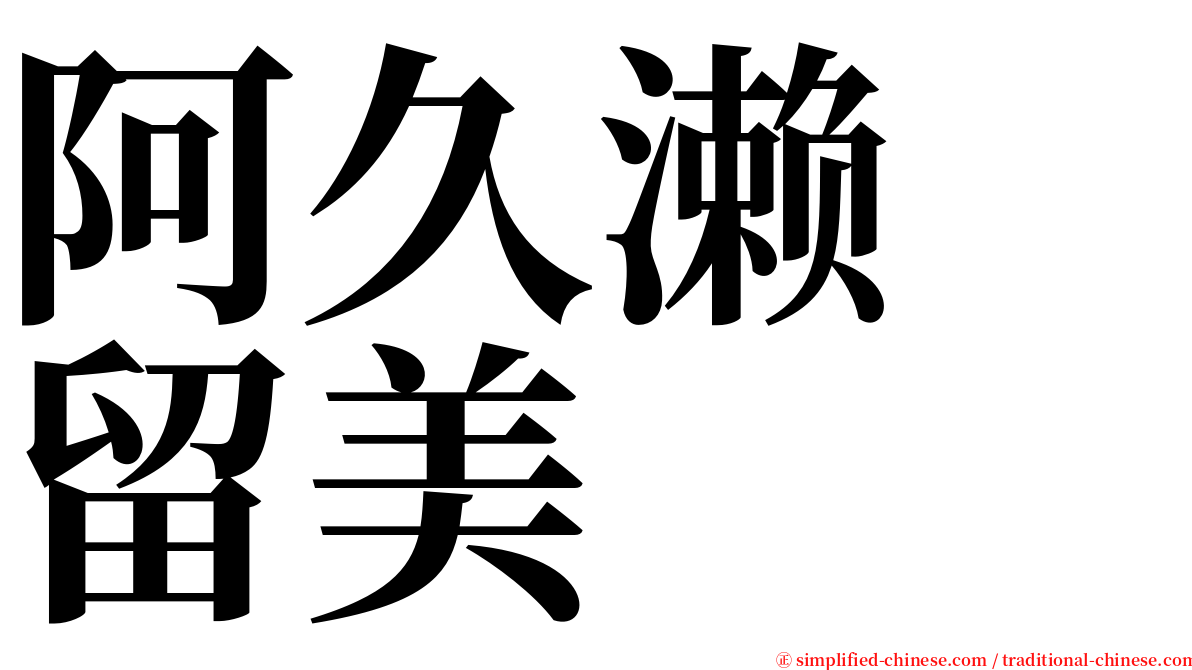 阿久濑　留美 serif font